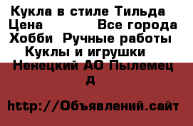 Кукла в стиле Тильда › Цена ­ 1 000 - Все города Хобби. Ручные работы » Куклы и игрушки   . Ненецкий АО,Пылемец д.